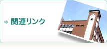 関連リンク