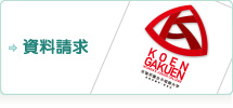 資料請求