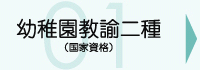 幼稚園教諭二種（国家資格）