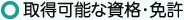取得可能な資格・免許