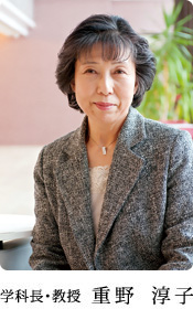 学校長・教授　重野 淳子