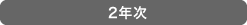 2年次
