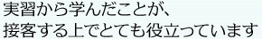 実習から学んだことが、接客する上でとても役立っています