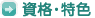 資格・特色