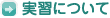 実習について