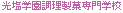 光塩学園調理製菓専門学校