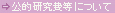 公的研究費等について