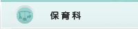 保育科