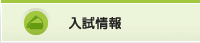 入試情報
