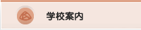 学校案内