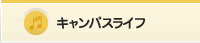 キャンパスライフ