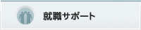 就職サポート