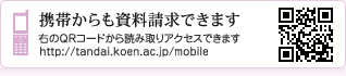 携帯電話からも資料請求できます