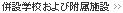 併設学校および附属施設