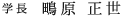 学長 鴫原 正世