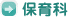 保育科