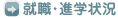 就職・進学状況