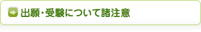 出願・受験について諸注意