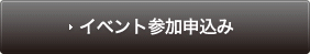 イベント参加申込み