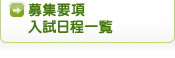 募集要項・入試日程一覧