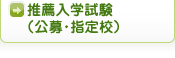 公募・指定校推薦入学試験