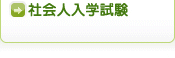 社会人入学試験