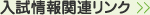 入試情報関連リンク