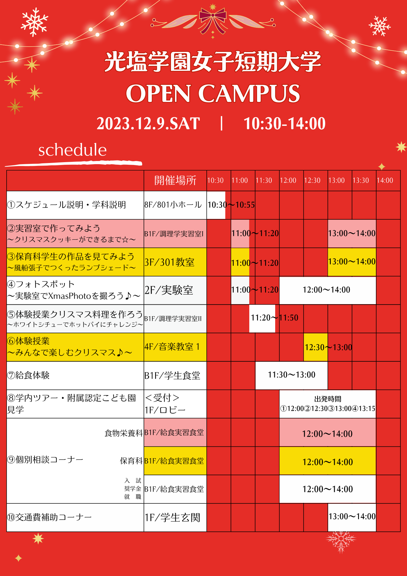 http://tandai.koen.ac.jp/examination/open-campus/images/%E5%85%89%E5%A1%A9%E5%AD%A6%E5%9C%92%E5%A5%B3%E5%AD%90%E7%9F%AD%E6%9C%9F%E5%A4%A7%E5%AD%A6_20231209.png