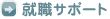 就職サポート