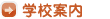 学校案内