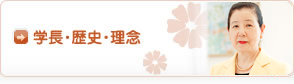 学長・歴史・理念
