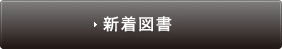 新着図書