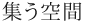 集う空間