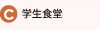 学生食堂