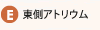 東側アトリウム