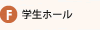 学生ホール