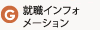 就職インフォメーション