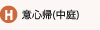 意心帰（中庭）