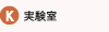 実験室