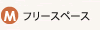 フリースペース