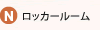 ロッカールーム