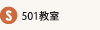501教室