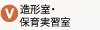 造形室・保健実習室