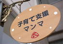 子育て支援室「マンマ」
