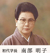 初代学園長 南部 明子
