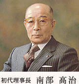 初代理事長 南部 高治
