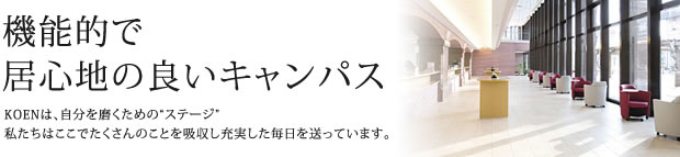 機能的で居心地の良いキャンパス