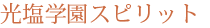 光塩学園スピリット