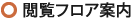 閲覧フロア案内