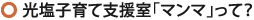 光塩子育て支援室「マンマ」って？